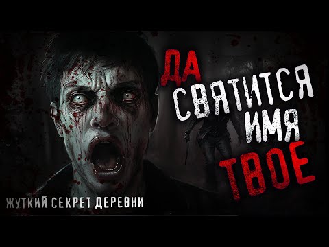 Видео: ДА СВЯТИТСЯ ИМЯ ТВОЕ! Таинственные события в далекой деревне. Страшная история на ночь.