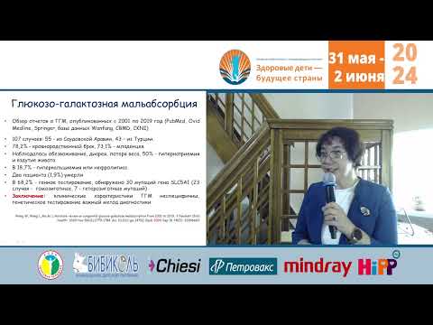 Видео: 31.05.2024 Глюкозно-галактозная мальабсорбация. Случаи из практики