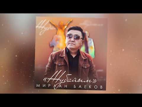 Видео: Мирлан Баеков - Жубайым / Жаны ыр 2022