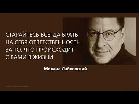 Видео: СТАРАЙТЕСЬ ВСЕГДА БРАТЬ НА СЕБЯ ОТВЕТСТВЕННОСТЬ ЗА ТО, ЧТО ПРОИСХОДИТ С ВАМИ В ЖИЗНИ М Лабковский