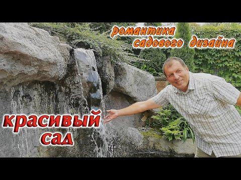 Видео: Садовый дизайн🍀Красивыйсад🍀Искусственный ручей, пруд, водопад🍀