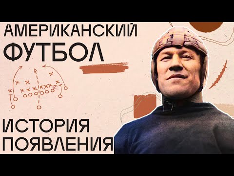 Видео: Американский Футбол. История Появления. От рэгби и соккера к НФЛ