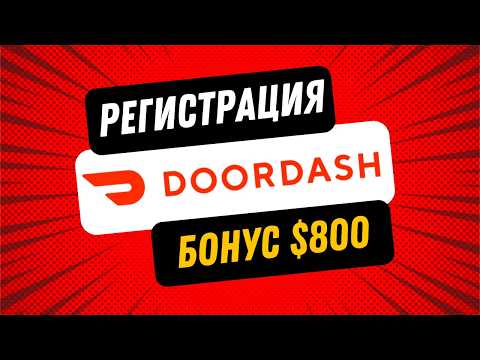 Видео: Регистрация в Door Dash, Дордаш в 2025 году пошаговая инструкция. Бонус 800$