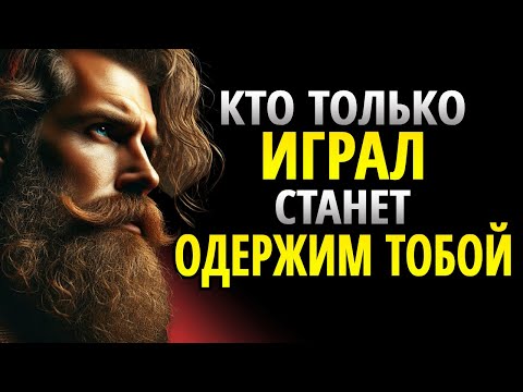 Видео: ЗАСТАВЬ СТАТЬ ОДЕРЖИМЫМ ТОГО, КТО ПРОСТО ХОЧЕТ ИГРАТЬ С ТОБОЙ | СТОИЦИЗМ