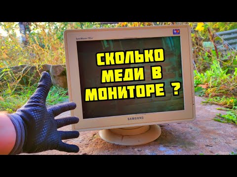 Видео: PLASTILIN. СКОЛЬКО МЕДИ В МОНИТОРЕ? МЕДЬ В МОНИТОРЕ. РАЗБОРКА В МЕТАЛЛОЛОМ. ПОИСК МЕДИ И МЕТАЛЛОЛОМА