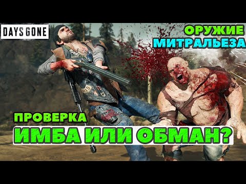 Видео: 💥ИМБА или ОБМАН? Оружие Митральеза! Проверяю! Громила, спринтер и тд. Days Gone(Жизнь После).