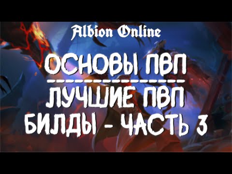 Видео: ЛУЧШИЕ ПВП БИЛДЫ | АЛЬБИОН ОНЛАЙН | ДЛЯ НОВИЧКОВ | КОРРАПТЫ | МИСТЫ | PVP ALBION ONLINE  | ЧАСТЬ 3