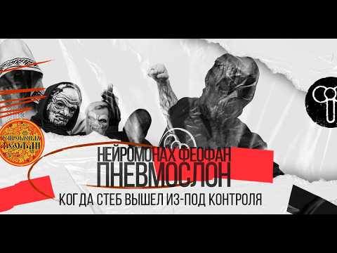 Видео: Нестандартный Пневмослон. Нейромонах Феофан. Олег Степанов