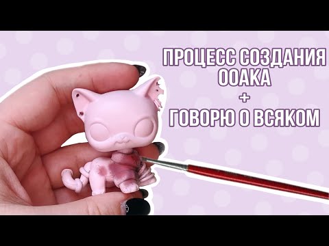 Видео: Процесс создания  lps ооак ‘ а | Болтаю о канале и не только
