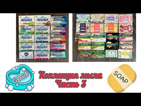 Видео: КОЛЛЕКЦИЯ КУСКОВОГО МЫЛА - Часть 3 / Palmolive, Absolut, BioMio, Synergetic, Safeguard