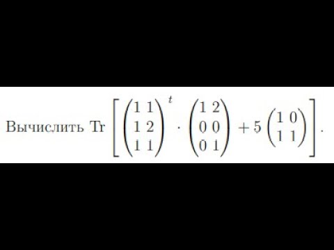 Видео: найти след матрицы