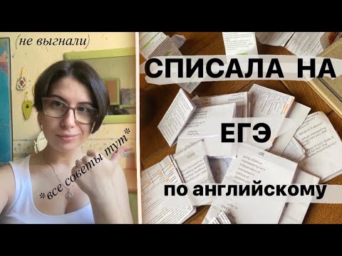 Видео: Я СПИСАЛА НА ЕГЭ😵/ как? моя история и советы