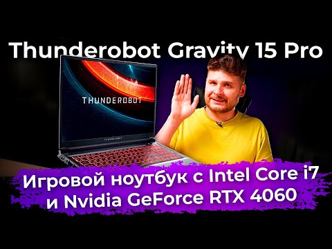 Видео: Обзор игрового ноутбука Thunderobot Gravity 15 Pro