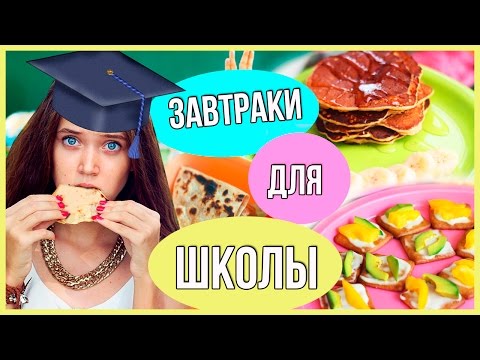 Видео: Простые И Быстрые Завтраки Для школы!