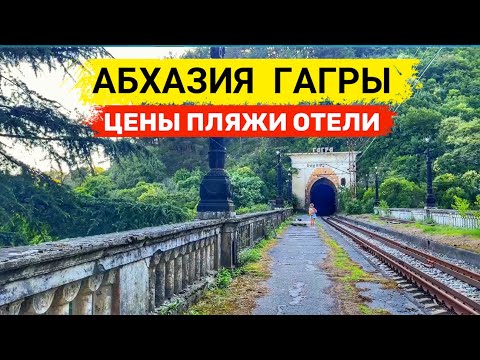 Видео: АБХАЗИЯ после СОЧИ. Отдых в ГАГРАХ | Цены, пляж, отель, граница с Абхазией. Ресторан Гагрипш 2022