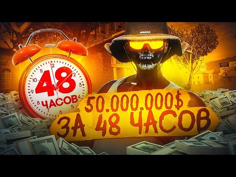 Видео: Как я ЗАРАБОТАЛ 50 МИЛЛИОНОВ за 2 дня? | Путь до ЛСК | GTA 5 // Majestic RP