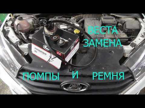 Видео: замена помпы и ремня грм  лада веста
