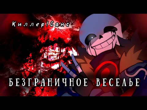 Видео: Песня Киллер!Санса =) ⭕🔪 | БЕЗГРАНИЧНОЕ ВЕСЕЛЬЕ | 🔪⭕ [fem!version] v#undertaleau ✨