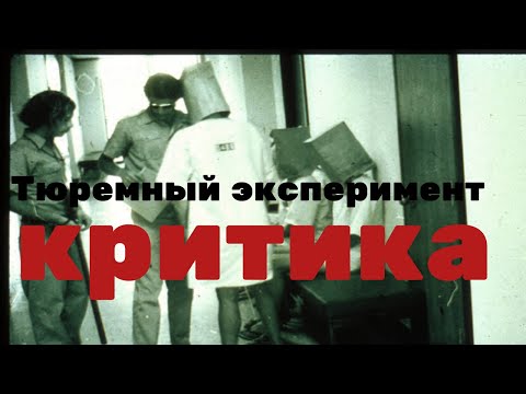 Видео: Стенфордский тюремный эксперимент.Критика