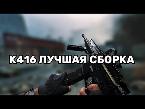 Видео: ЛУЧШАЯ СБОРКА НА К416 В DELTA FORCE MOBILE 