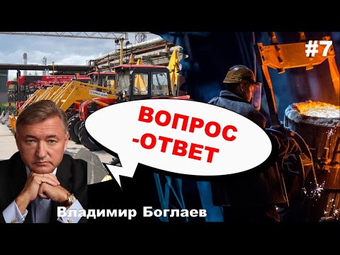 Видео: Владимир Боглаев: Вопрос-ответ, выпуск 7.