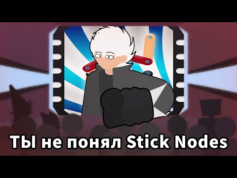 Видео: Stick Nodes туториал / гайд