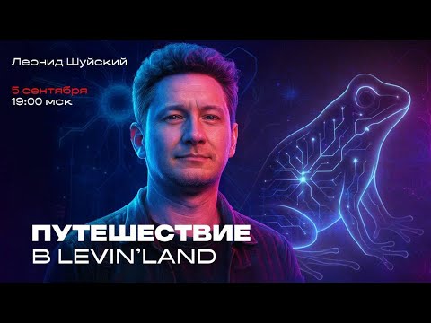 Видео: Леонид Шуйский: Путешествие в Levin'Land