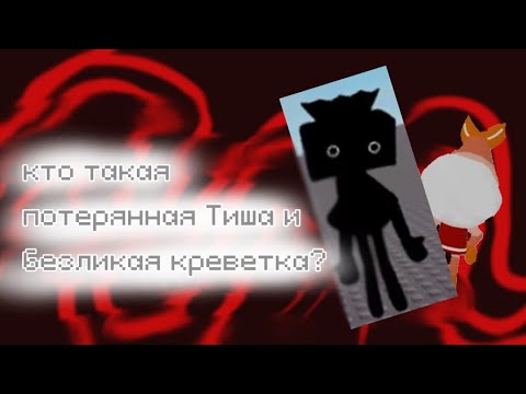 Видео: |🌹|Кто такая потерянная Тиша и безликая креветка?? //МУНА// (я не знаю что с озвучкой😨)
