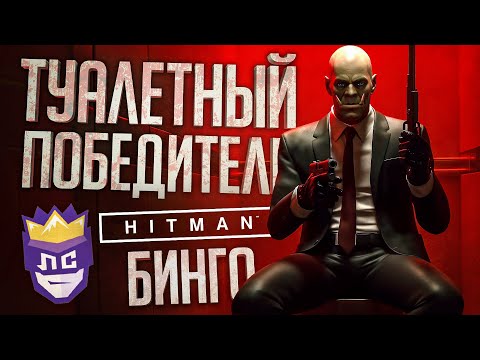 Видео: ЛС#2 — ЛЕГЕНДАРНАЯ ПОБЕДА В МОЗГОВЫНОСЯЩЕМ БИНГО - Hitman // ВЕСЁЛАЯ НАРЕЗКА