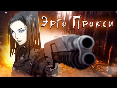 Видео: Эрго Прокси. Под куполом философии [Обзор аниме]