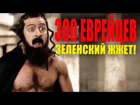 Видео: 300 еврейцев! Это просто чумовая ржачная пародия на голливудский фильм - Полный УГАР