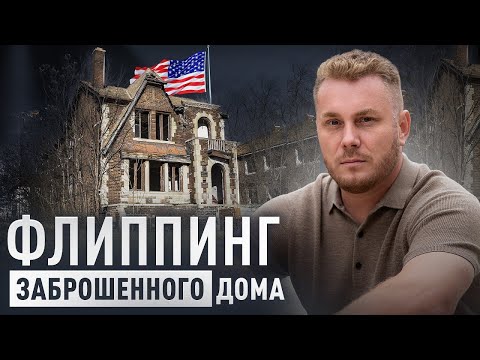 Видео: Флиппинг недвижимости с Сергеем Юрасовым: как начинается сделка | Часть 1