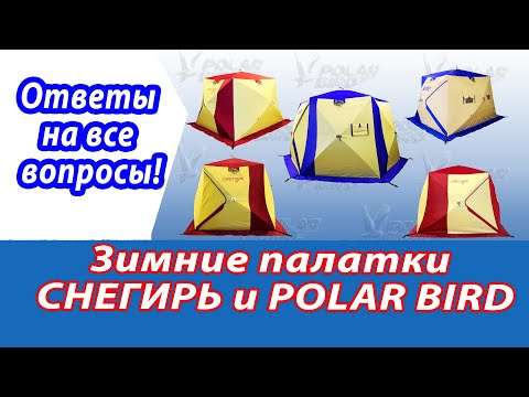 Видео: Обзор палаток Снегирь и Polar bird 2025. Модели, особенности конструкции, отличия.
