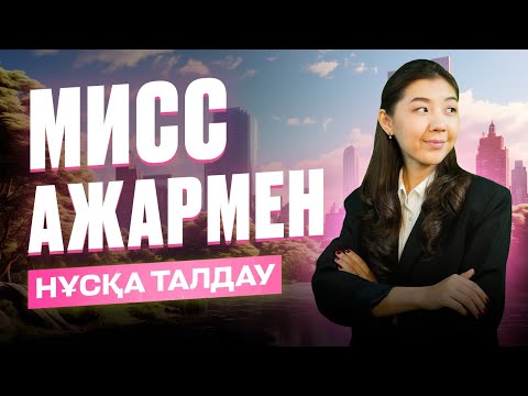 Видео: АҒЫЛШЫН | МИСС АЖАР | ЖАҢА ФОРМАТТА НҰСҚА ТАЛДАУ