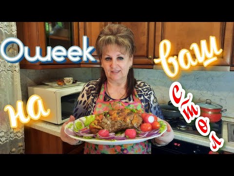 Видео: Ошеек из свинины запечённый в духовке! Без заморочек!