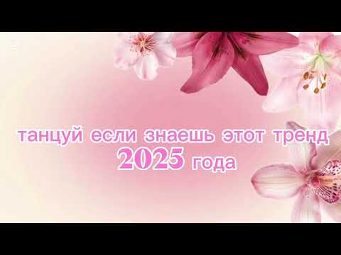 Видео: Танцуй если знаешь этот тренд 2025 года🎀🪷