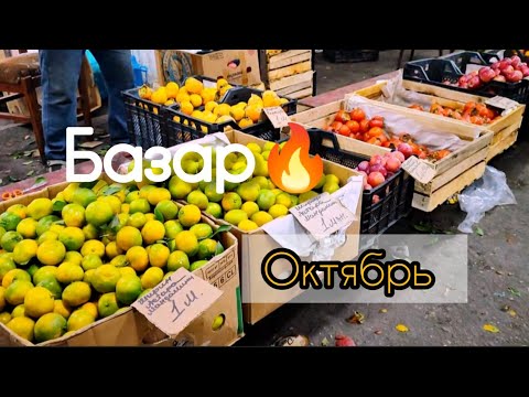 Видео: 🔥Баку ШИКАРНЫЙ БАЗАР Октябрьские цены🔥What to buy in Azerbaijan 