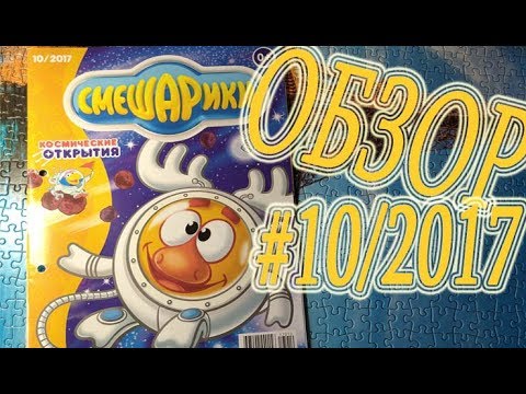 Видео: Новое видео!Новый журнал Смешарики!