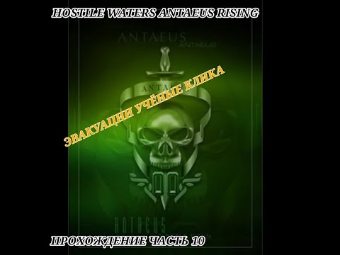 Видео: Hostile Waters Antaeus Rising Прохождение Часть 10 Эвакуация Ученые Клика