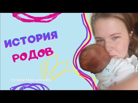 Видео: ЧУТЬ НЕ УМЕРЛА ПОСЛЕ РОДОВ. ИВЛ, реанимация. Моя 3я беременность. История родов.Семья Макаренко