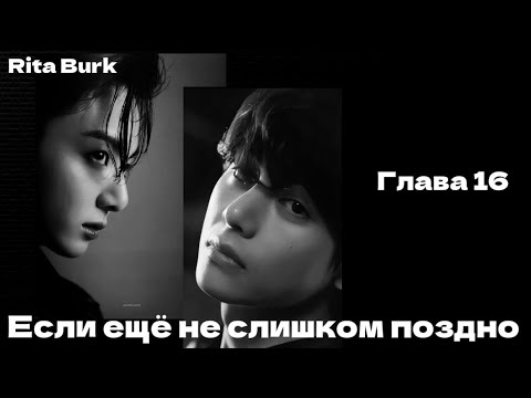 Видео: ОЗВУЧКА фанфика «Если ещё не слишком поздно» (глава 16) | автор Rita Burk