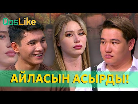 Видео: Айласын асырған Арина!