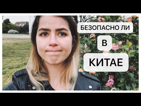Видео: БЕЗОПАСНОСТЬ В КИТАЕ // ЧТО НУЖНО ЗНАТЬ, ЕСЛИ ВЫ ЕДЕТЕ В КИТАЙ // ДРАКИ, МЕДИЦИНА, ВОРОВСТВО
