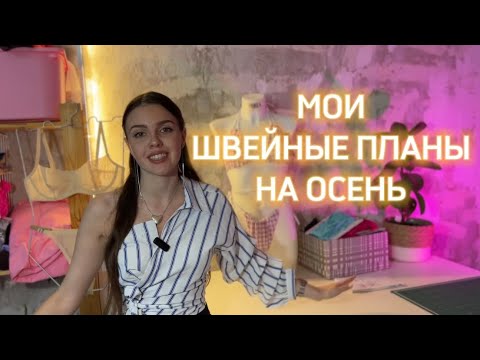 Видео: ВШЧ #21 Покупки в GRASSER | Маркеты | Швейные планы на осень