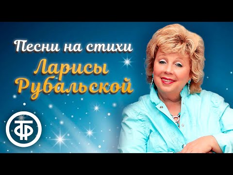 Видео: Большой сборник песен на стихи Ларисы Рубальской. Песни 80-90-х