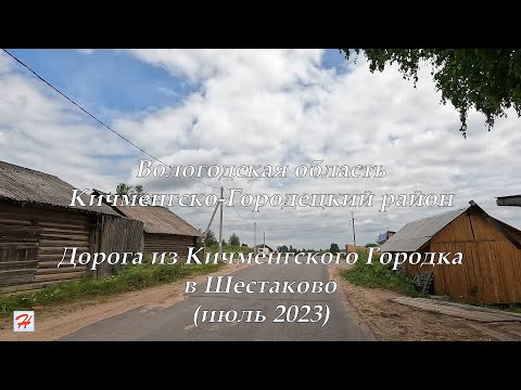 Видео: Дорога из Кичменгского Городка в Шестаково