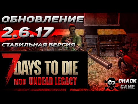 Видео: ОБНОВЛЕНИЕ 2.6.17 Undead Legacy. 7 Days to Die.