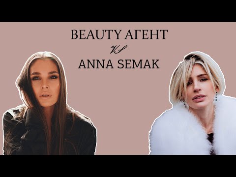 Видео: Beauty Agent с Анной Семак