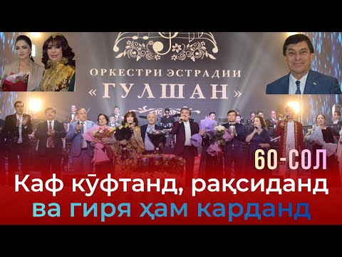 Видео: Ҷашни 60-солагии “Гулшан” чӣ гуна гузашт?