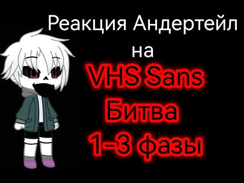 Видео: Реакция Андертейл на VHS Sans Битва 1-3 Фазы